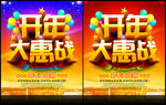 开年大惠战