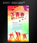 正青春海报设计