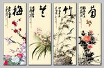 梅兰竹菊