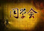 同学会