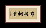 书法