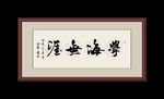 书法