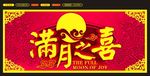 满月之喜