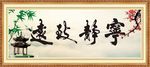 宁静致远
