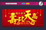 寿比天高 福比海深