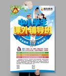 中小学生课外辅导班海报