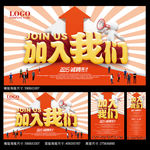加入我们海报