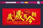 岁岁有今朝 福星高照