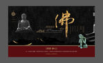 佛字 中国风