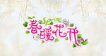 春暖花开