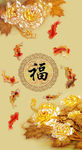 彩雕福字九鱼图