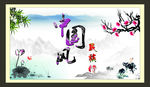中国风 民族情
