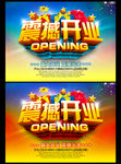 震撼开业