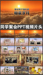 同学聚会PPT视频片头