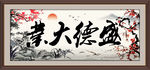 盛德大业 书法