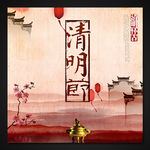 清明