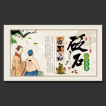 中医砭石刮痧疗法展板