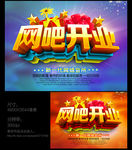 网吧开业