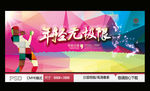 年轻无极限