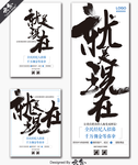 就是现在