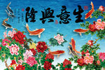 花开富贵 九鱼图