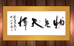 物竞天择书法作品