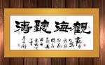 观海听涛毛笔书法
