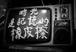 时光是记忆的橡皮擦——老式电视