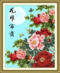 花开富贵