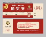 抽奖卷