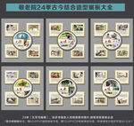 24孝古今结合造型展板