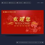 欢迎您