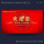 欢迎您