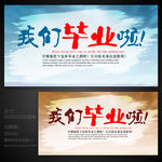 我们毕业啦