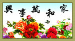 家和万事兴