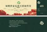 房地产活动抽奖券