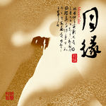 月缘月饼包装