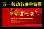 劳动节 晚会