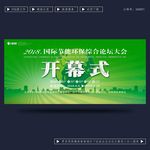 开幕式