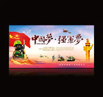 中国梦强军梦