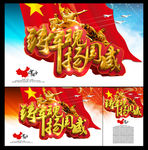 八一海报