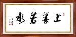 上善若水