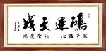 鸿运天成