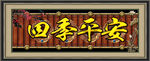 四季平安
