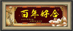 百年好合