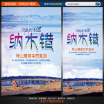 西藏纳木错湖旅游海报