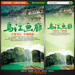 重庆乌江画廊旅游海报