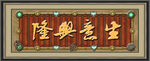 生意兴隆