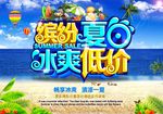 缤纷夏日冰爽低价海报