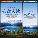 新疆天山天池旅游海报